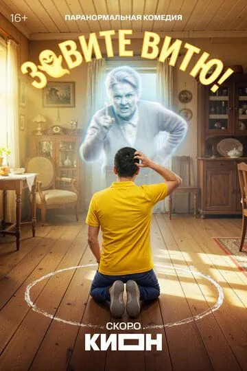 Зовите Витю! (2026) 
