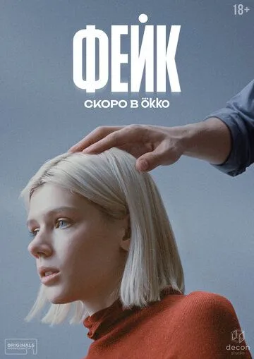 Фейк сериал (2026) 