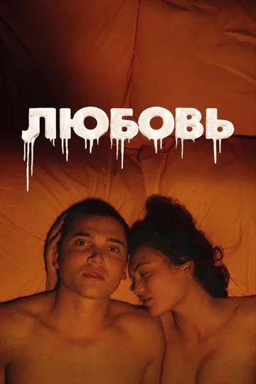 Любовь. Фильм (2015) 