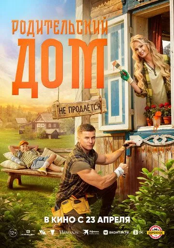 Родительский дом (2026) 
