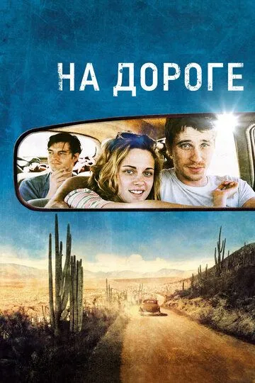 На дороге (2012) 