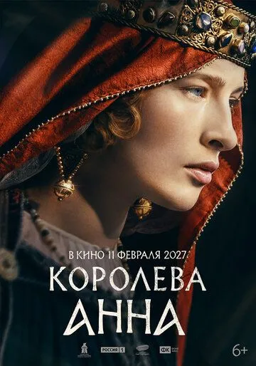 Королева Анна (2027) 