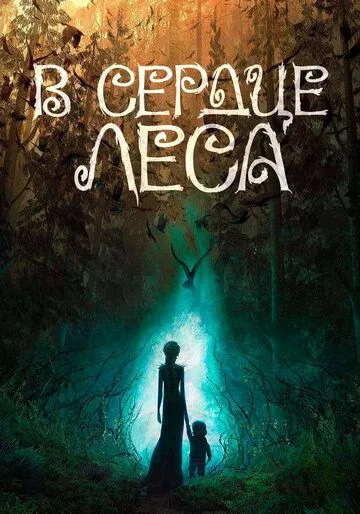 В сердце леса (2026) 