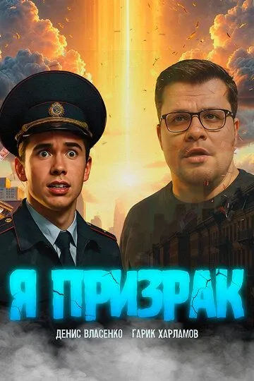 Я призрак (2026) 