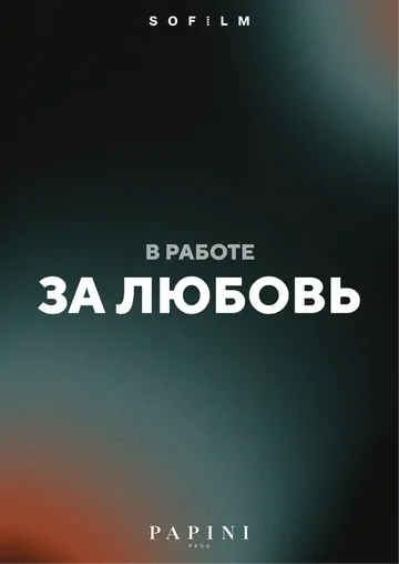 Фильм За любовь (2026) 