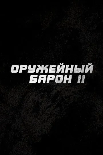 Оружейный барон 2 (2027) 