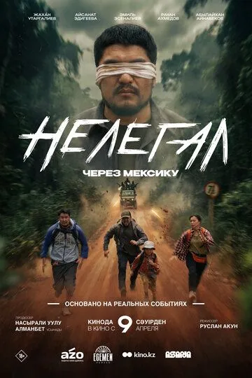 Нелегал. Через Мексику (2026) 
