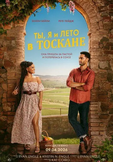 Ты, я и лето в Тоскане (2026) 