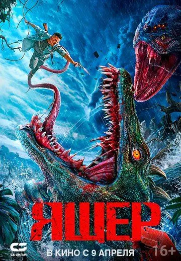 Ящер. Фильм (2024) 