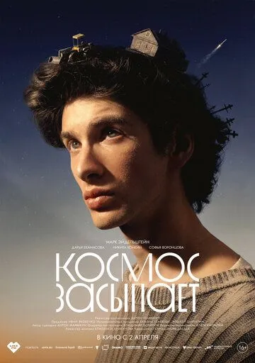 Космос засыпает (2026) 