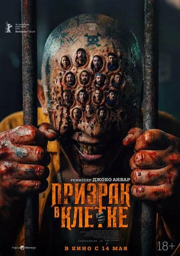 Призрак в клетке (2026) 