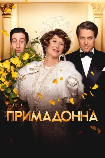 Примадонна (2016) 