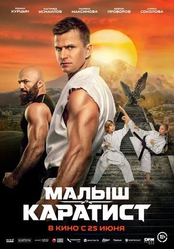 Малыш-каратист (2026) 