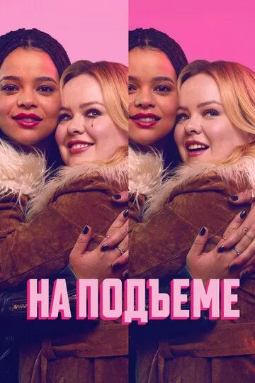 На подъеме (2024) 