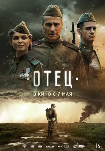 Фильм Отец (2026) 