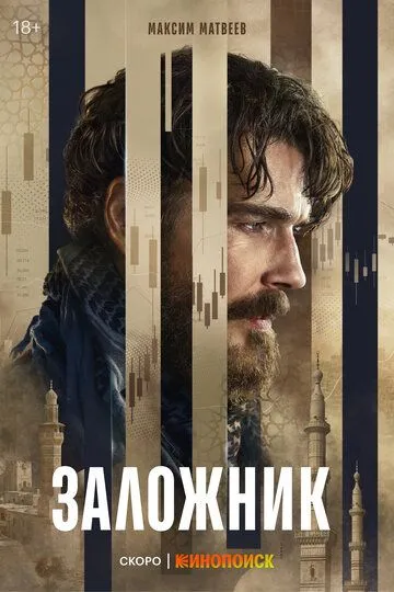 Заложник сериал (2026) 