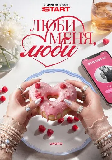 Люби меня, люби (2026) 