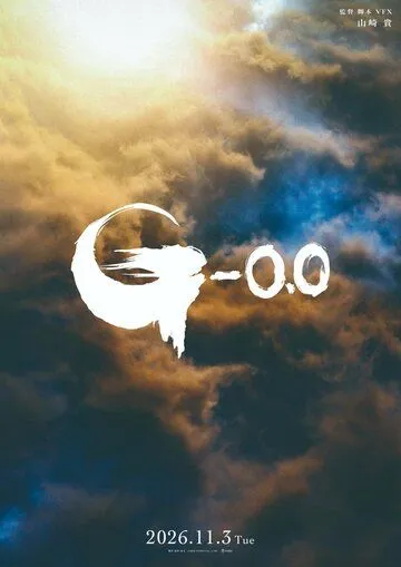 Годзилла: Минус ноль (2026) 