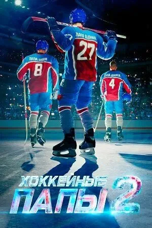 Хоккейные папы 2 (2026) 