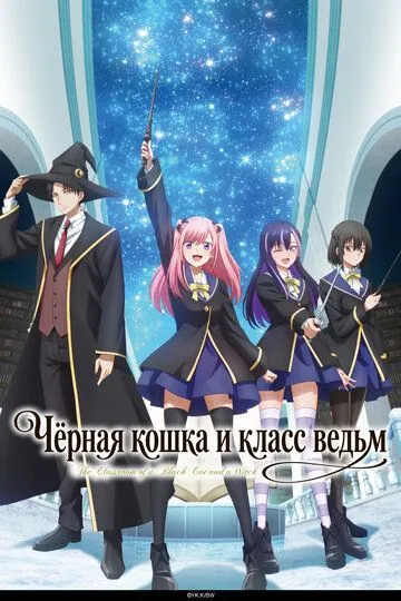 Чёрная кошка и класс ведьм (2026) 