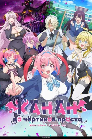 Канан до чёртиков проста (2026) 