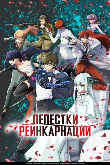 Лепестки реинкарнации (2026) 