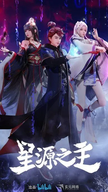 Повелитель звёздного источника (2022) 