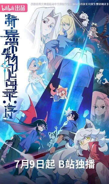 Обновлённый дневник мистических существ: Начало (2025) 