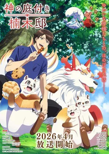 Божественный сад у поместья Кусуноки (2026) 