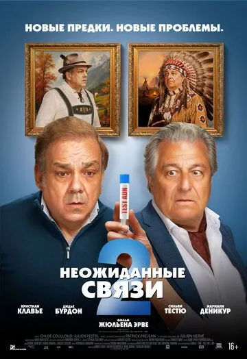 Неожиданные связи 2 (2026) 