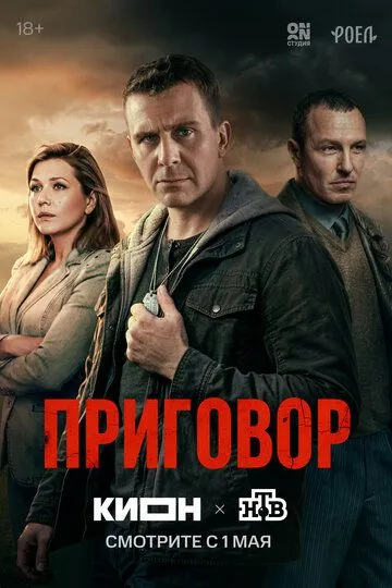 Приговор сериал (2026) 