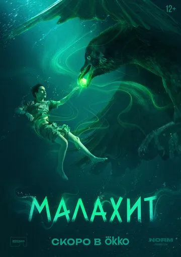 Малахит (2026) 