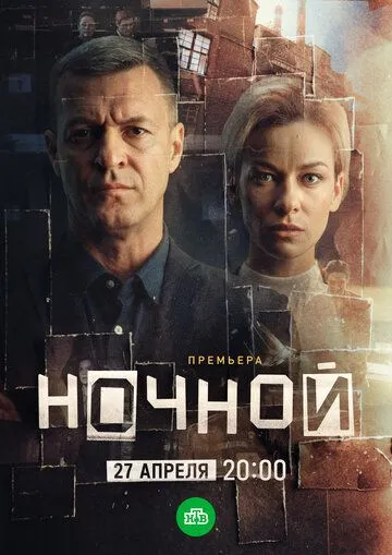 Сериал Ночной (2026) 