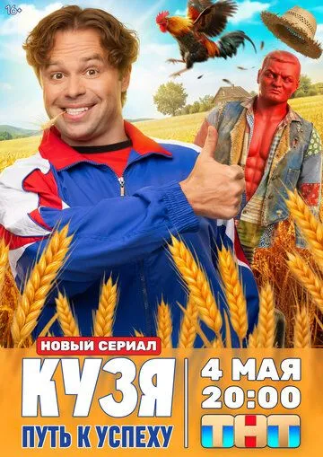 Кузя. Путь к успеху (2026) 