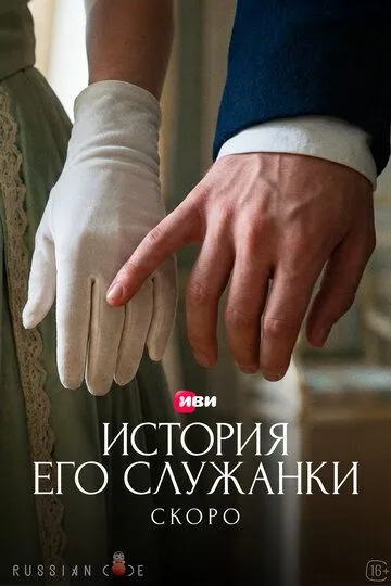 История его служанки (2026) 