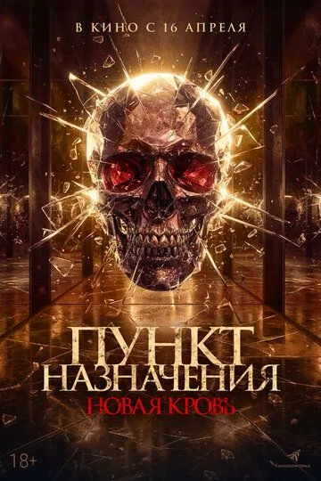 Пункт назначения. Новая кровь (2025) 