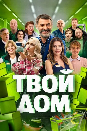 Твой дом сериал (2026) 