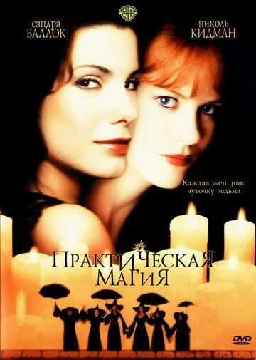 Практическая магия (1998) 