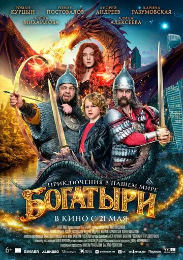 Богатыри. Фильм (2026) 