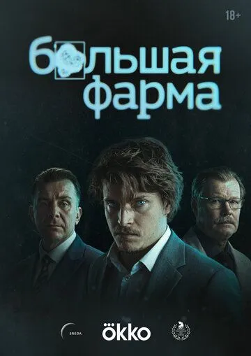 Большая фарма (2026) 