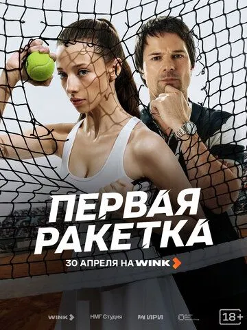 Первая ракетка (2026) 