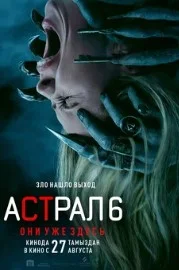 Астрал 6: они уже здесь (2026) 