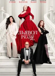 Дьявол носит Prada 2 (2026) 