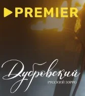 Дубровский. Русский Зорро (2026) 