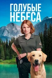 Голубые небеса (2026) 