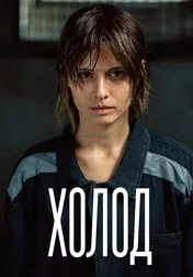 Холод сериал (2026) 