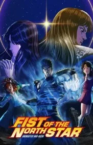 Кулак Северной звезды (2026) 