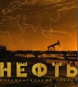 Нефть сериал (2026) 