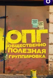 ОПГ сериал (2026) 