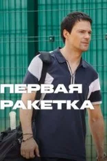 Первая ракетка (2026) 